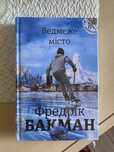 Книга «Ведмеже місто» Фредрік Бакман