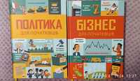 Бізнес для початківців. Політика для початківців