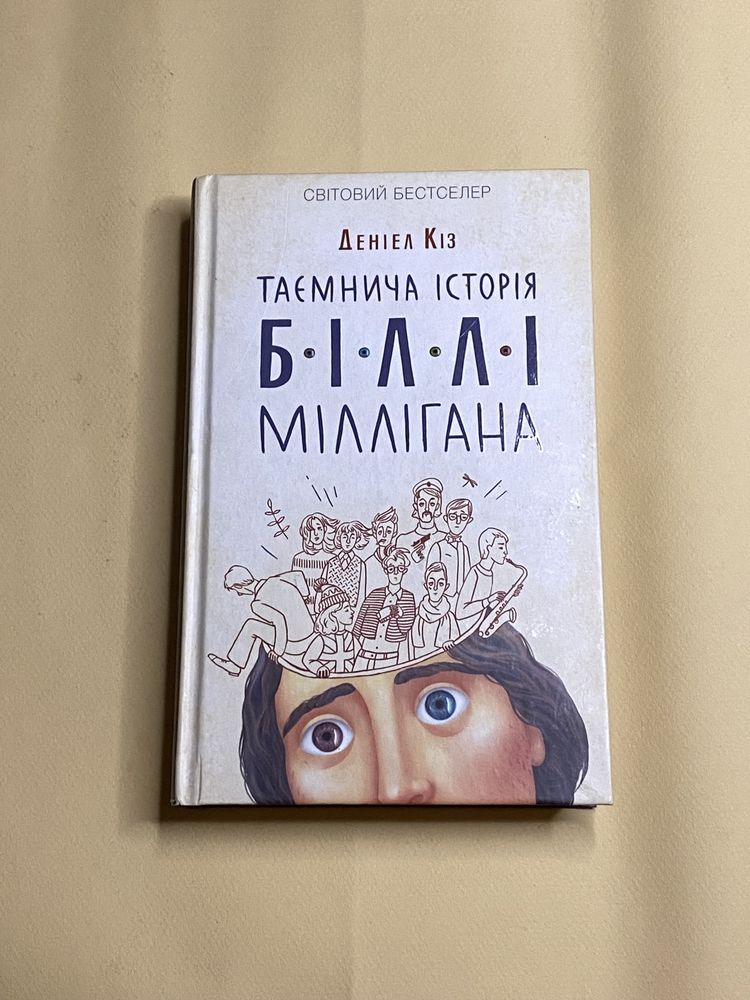 Книга «Таємнича історія Біллі Міллігана