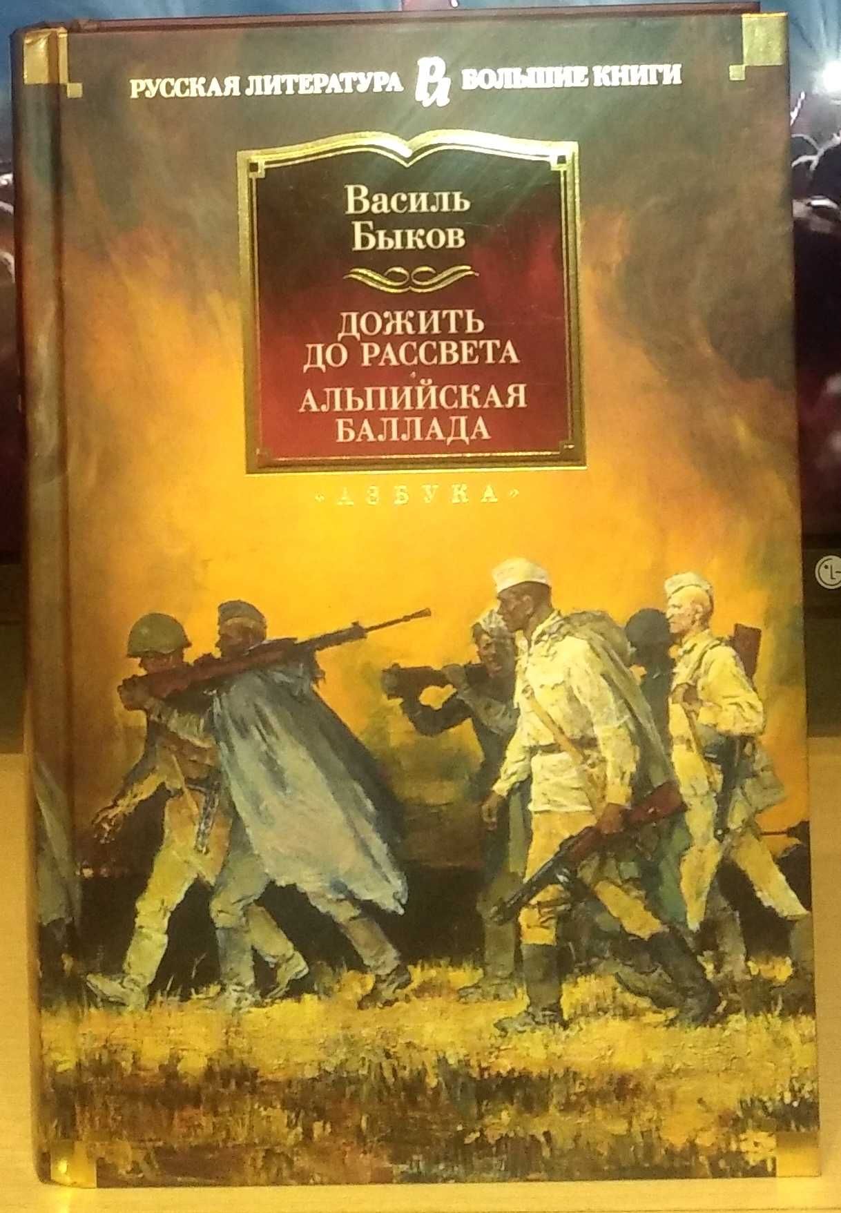 Василь Быков. Дожить до рассвета. Альпийская баллада