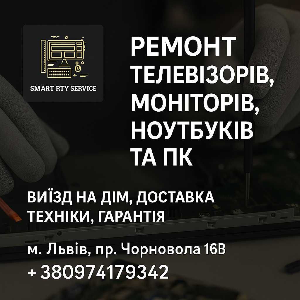 Ремонт телевізорів, ноутбуків, моніторів та ПК з виїздом додому  Львів
