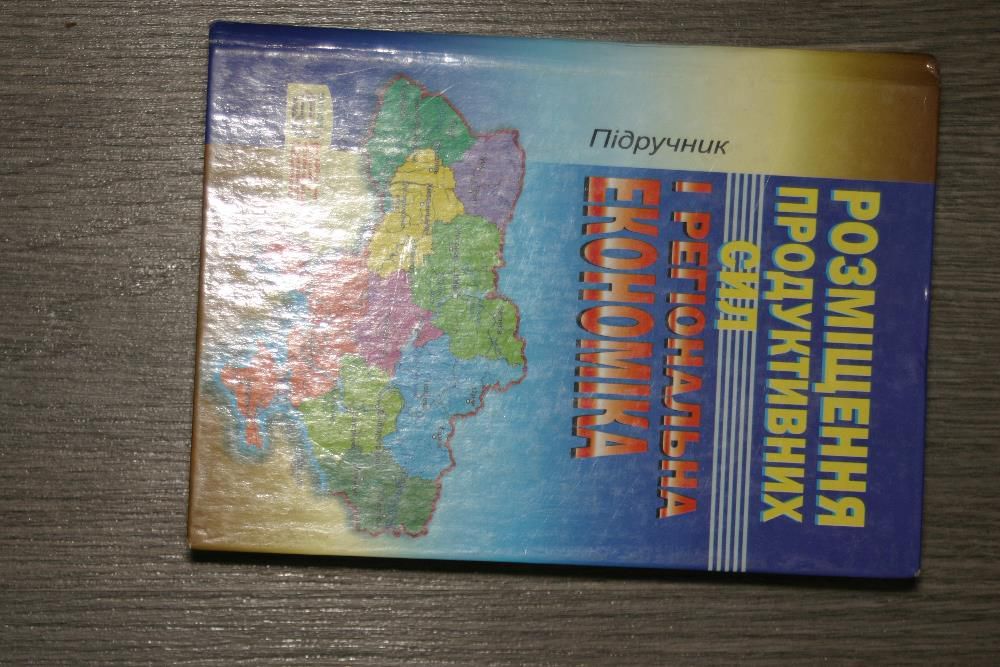 розмiщення продуктивних сил та регiональна економiка / КНЕУ