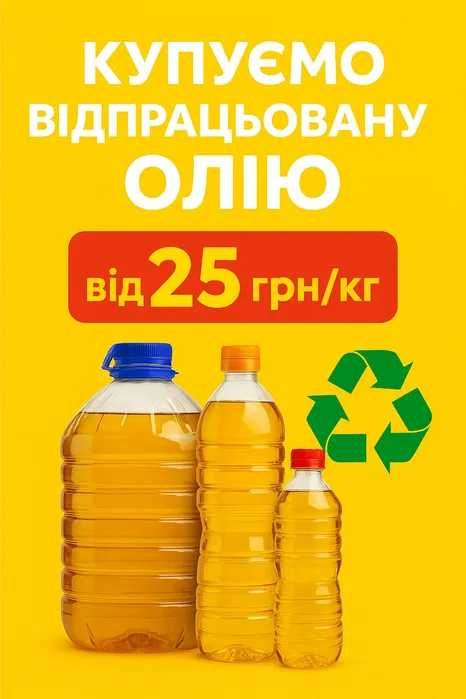 Куплю відпрацьовану пережарену олію