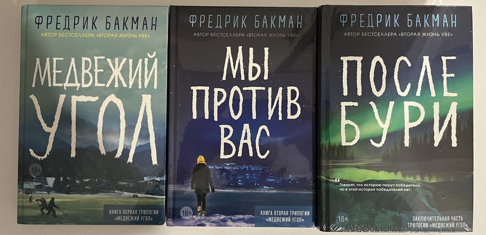 Фредрик Бакман. Современная зарубежная проза, детектив, триллер, драма