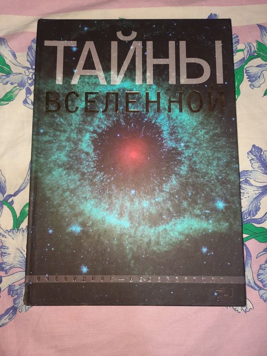 Тайны вселенной, Фейгин