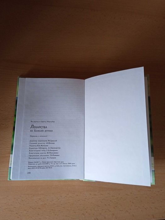 Книга Ян Шульц и Эдита Убергубер Лекарства из Божьей аптеки.