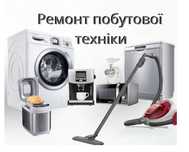 Ремонт побутової техніки Жовква