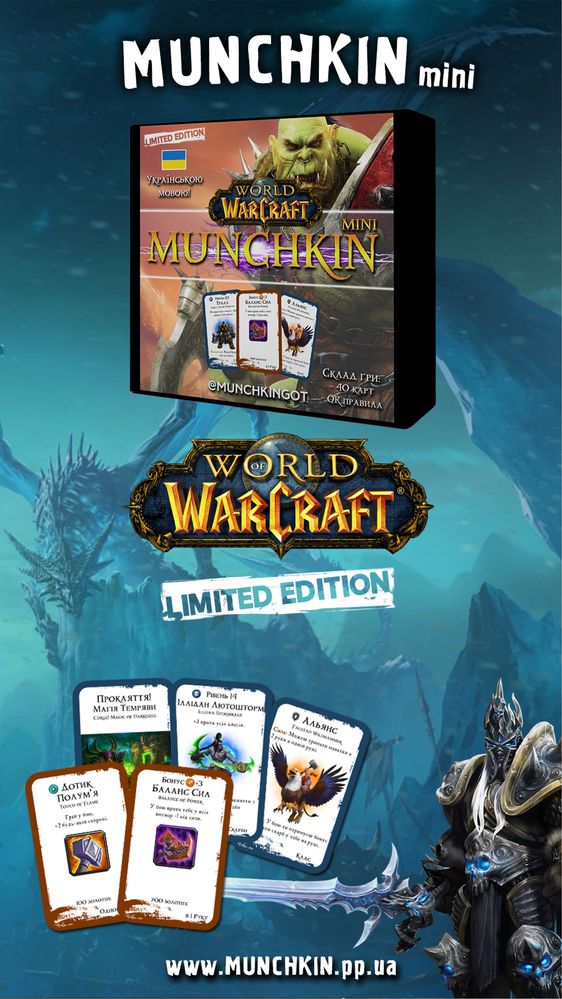Манчкін Варкрафт (World of Warcraft: Remake). Видання українською