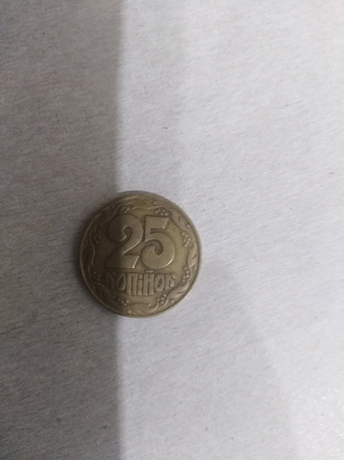 50 і 25 копійок 1992