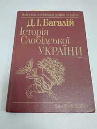 Багалій. Історія слобідської України.