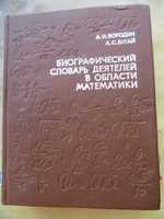 Биографический словарь деятелей в области математики.Бородин А.И.,1979