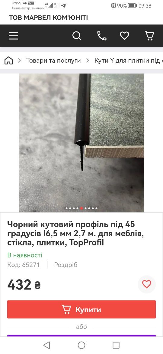 Кутик (профіль) під плитку, дсп