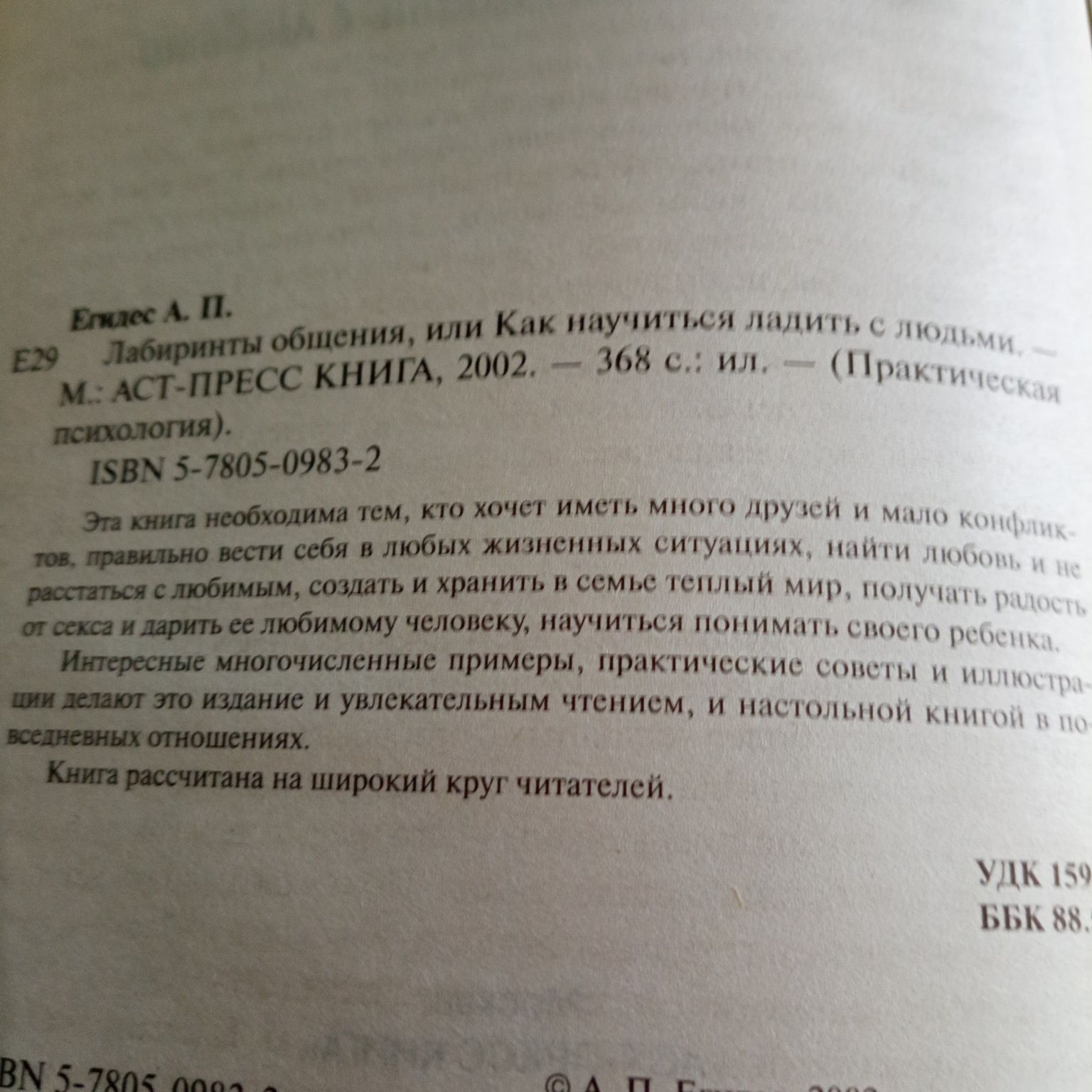 Продам книгу по психологии А. Егидес Лабиринты общения.