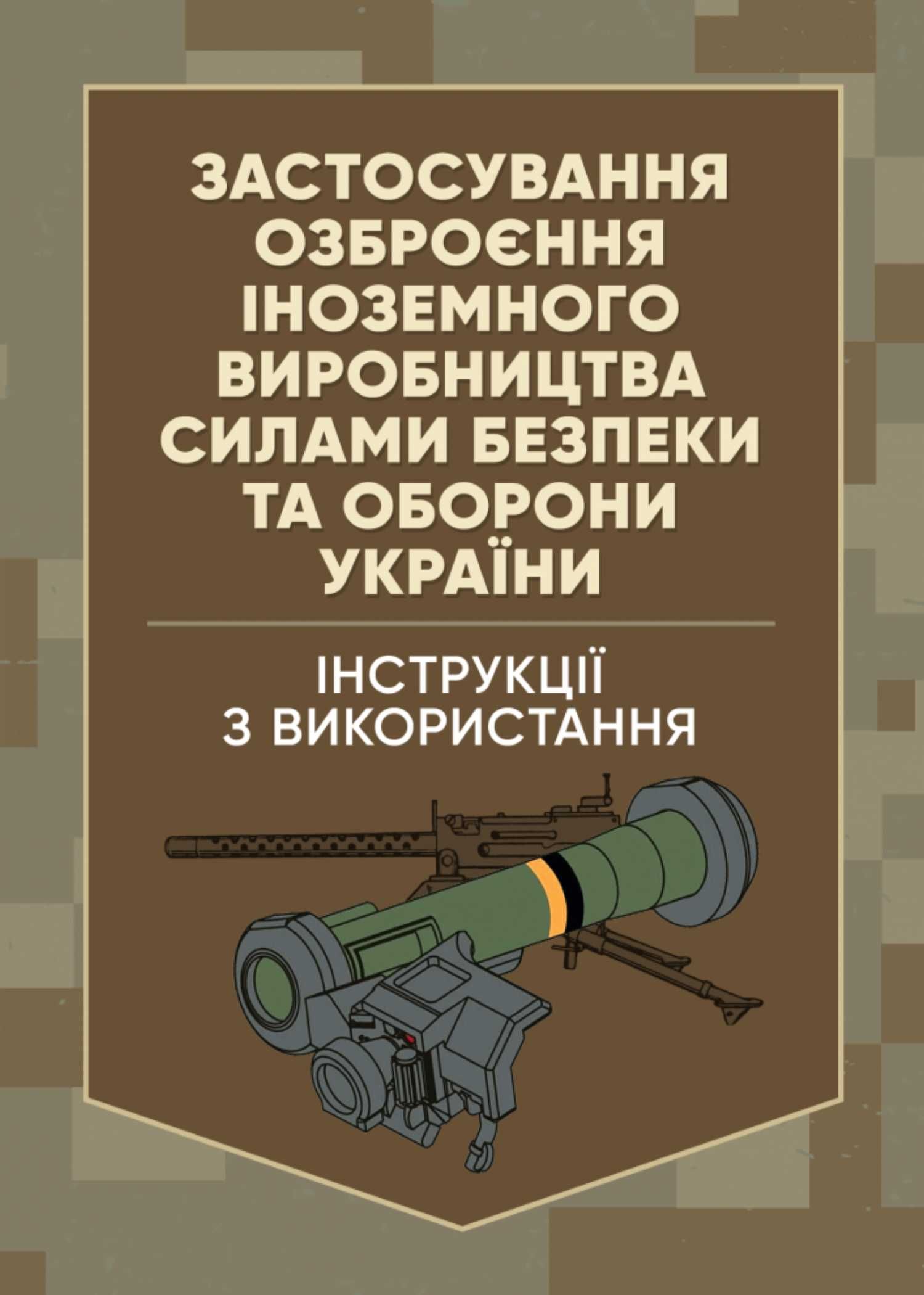 Застосування озброєння іноземного виробництва