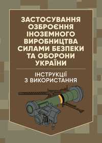 Застосування озброєння іноземного виробництва