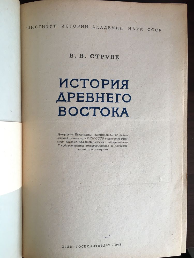 Продам классику советской истории: В.В. Струве . Историю Древнего Вост