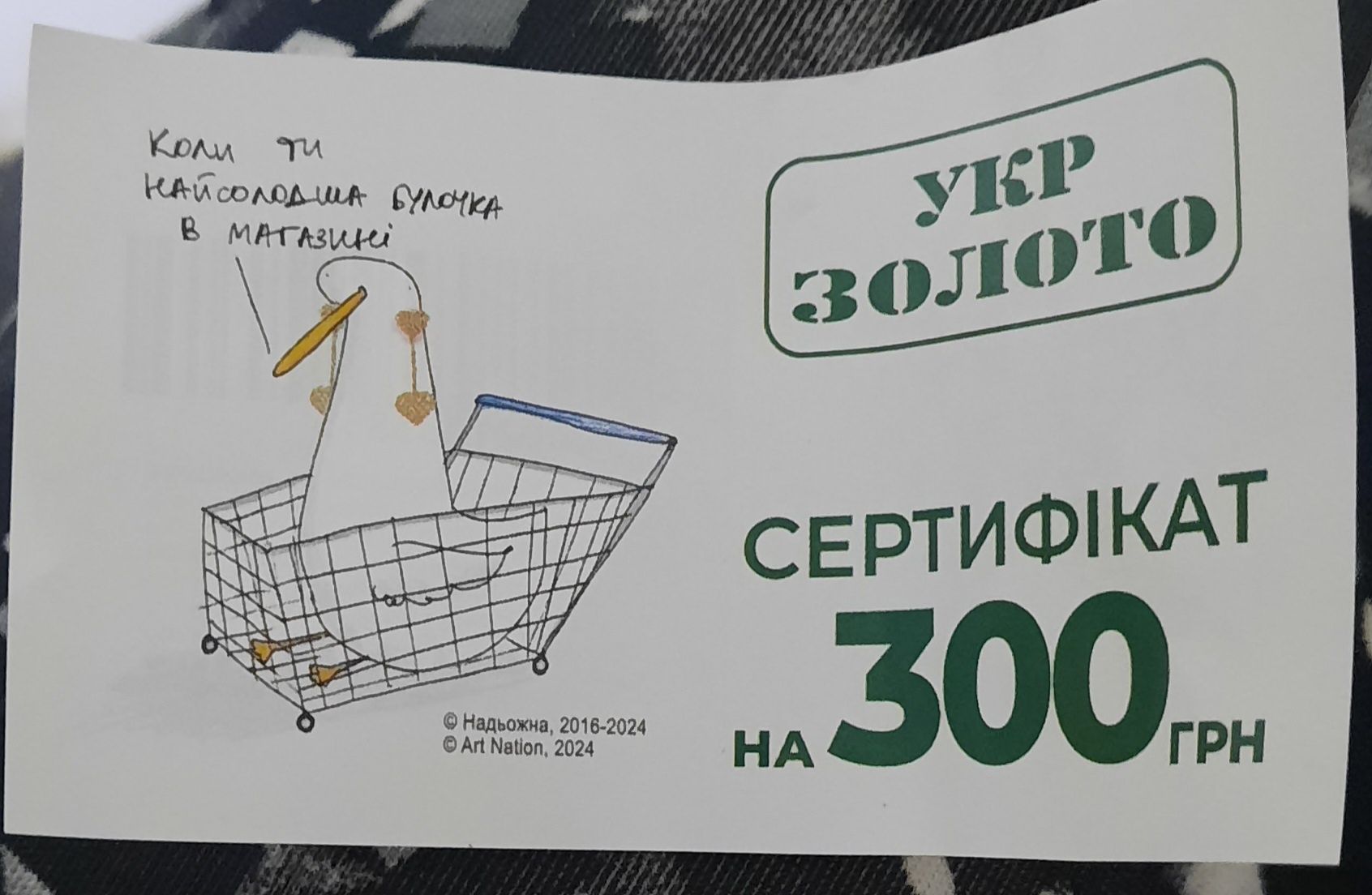 Сертифікат укрзолото 300 грн.