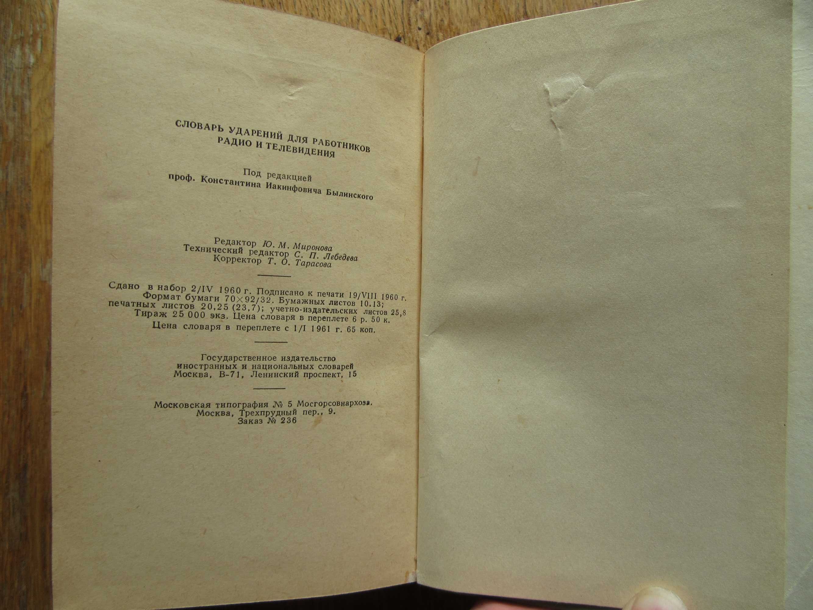 Словарь ударений для работников радио и телевидения.Агеенко. М., 1960г