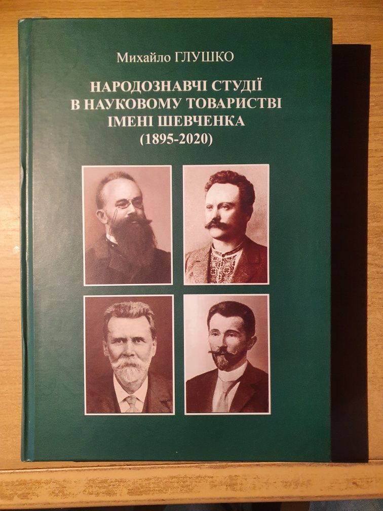 Глушко М. "Народознавчі студії в Науковому товаристві імені Шевченка"