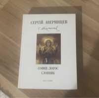 Книга Софія-Логос словник С. Аверинцев