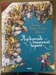 ЛУСКУНЧИК і Мишачий король |Е. Гофман