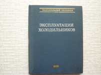 Кн.1: Эксплуатация холодильников. Кн.2: Малые холодильные установки и