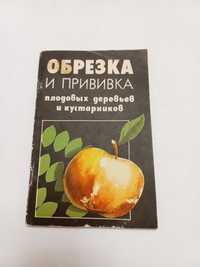 Обрезка и прививка плодовых деревьев и ягодных кустарников 1995г.