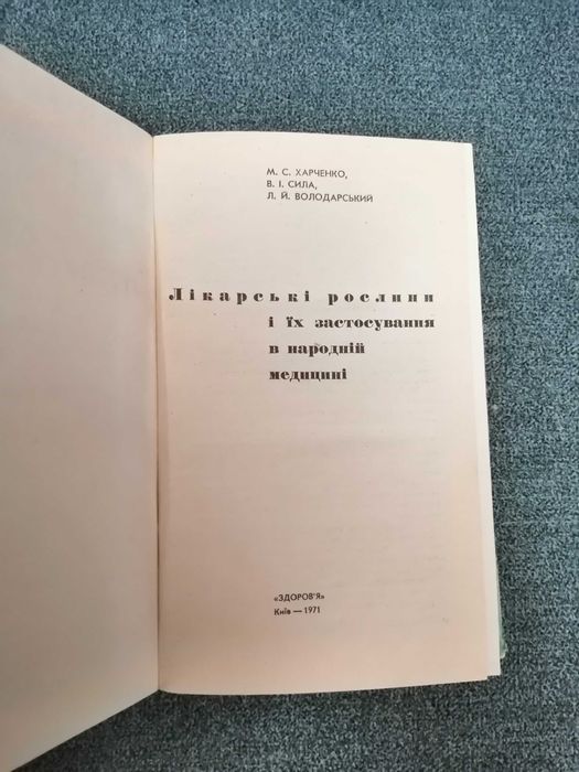 "Лікарські рослини і їх застосування в народній медицині"