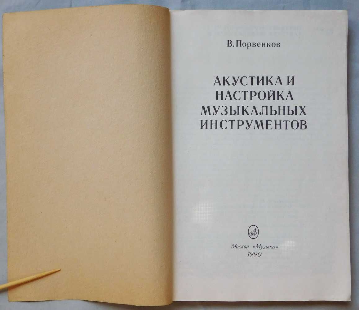 Книга - Акустика и настройка музыкальных инструментов - В. Порвенков