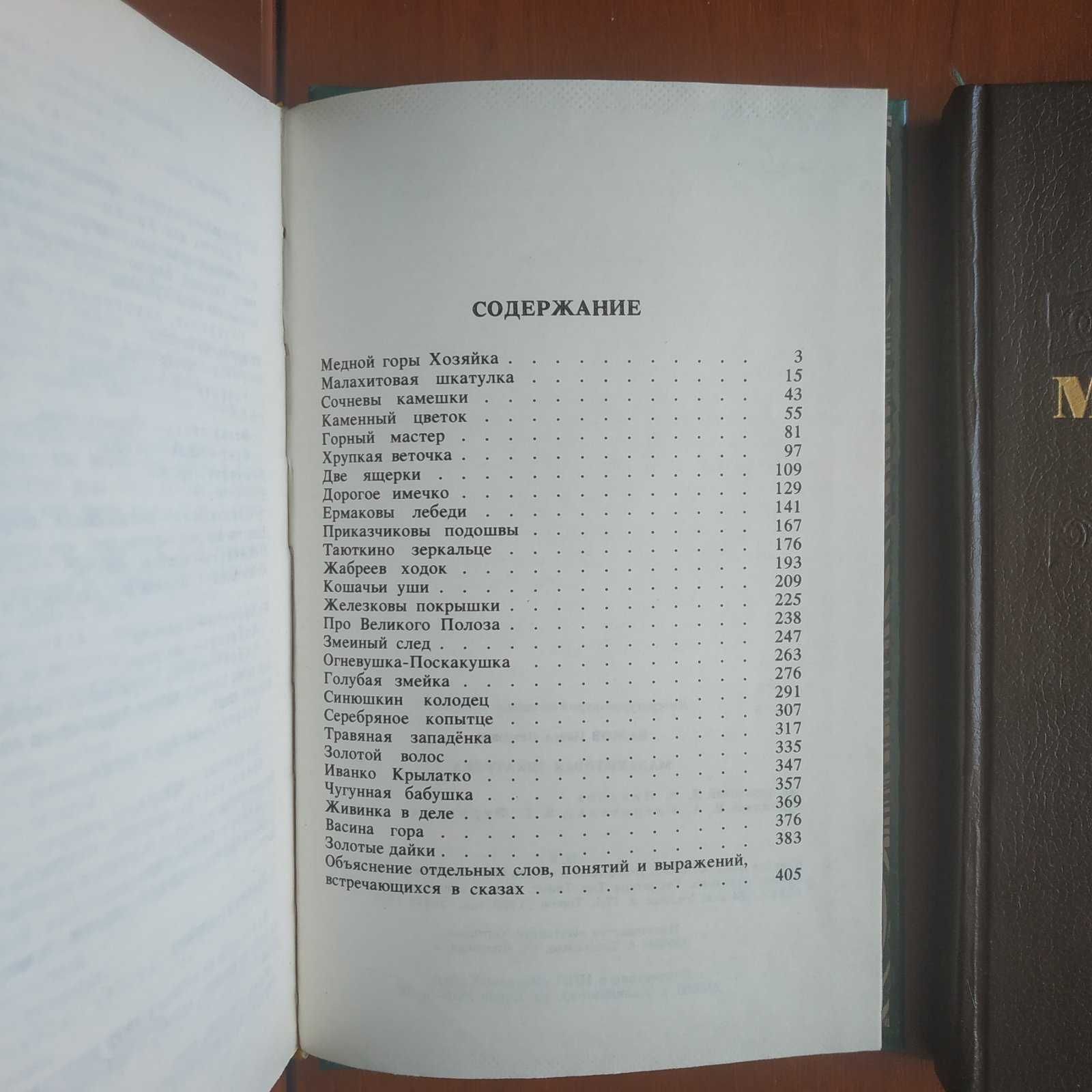 П. Бажов Малахитовая шкатулка 1992, 1994 гг.