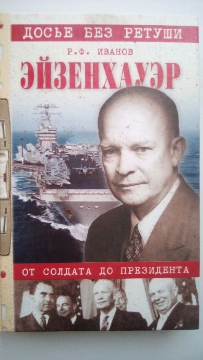 Эйзенхауэр. Р. Иванов. Политика, дипломатия,история.