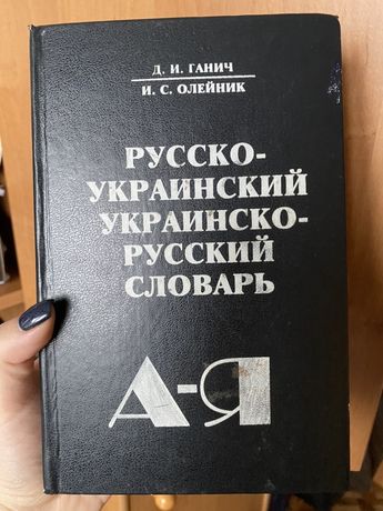 Русско-украинский украинско-русский словарь