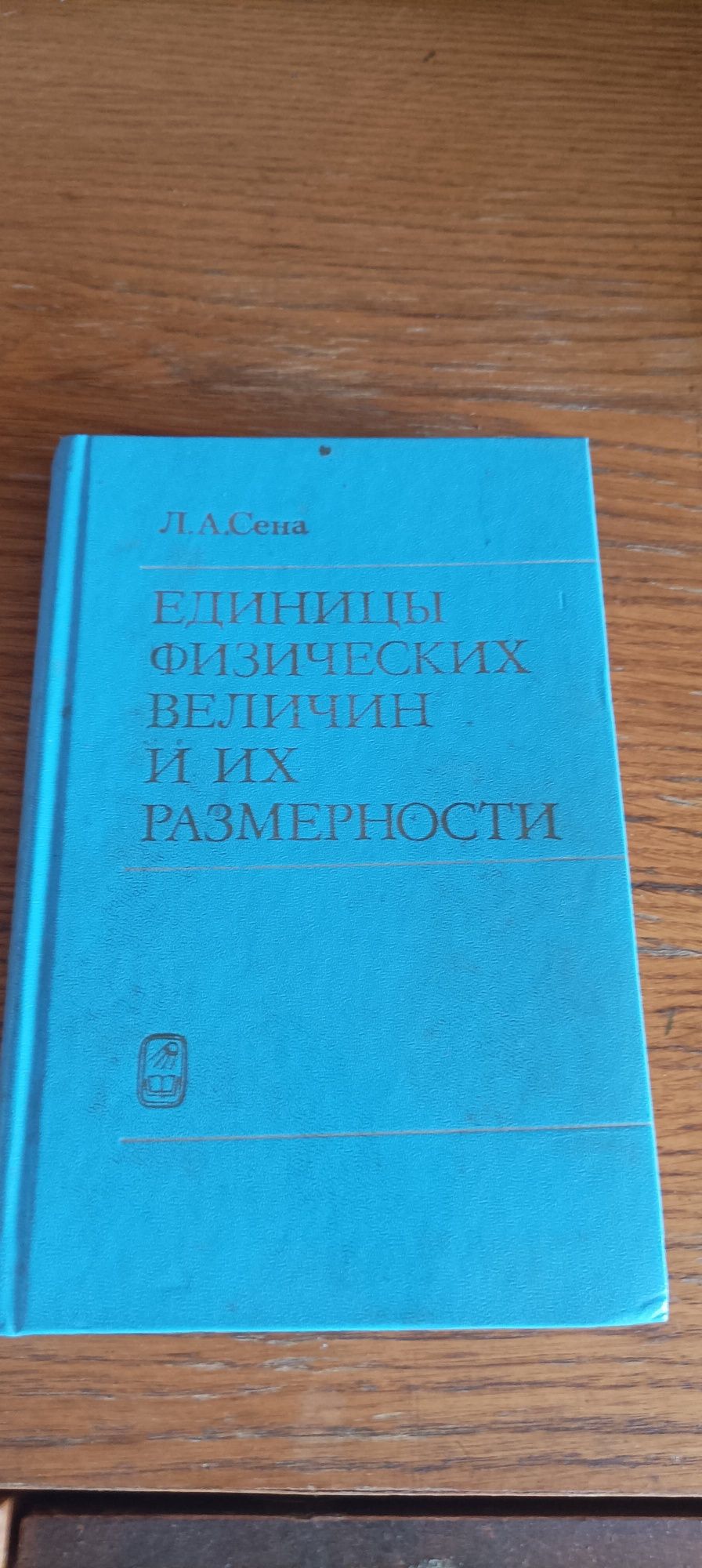 Единица физической величины и их размерности