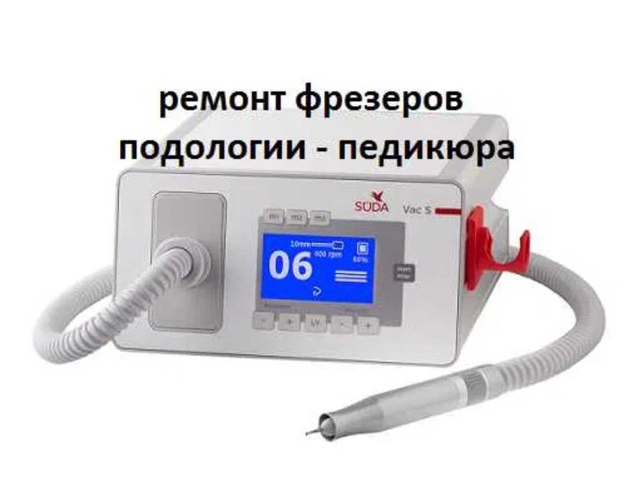 Ремонт фрезеров подологии, педикюра.