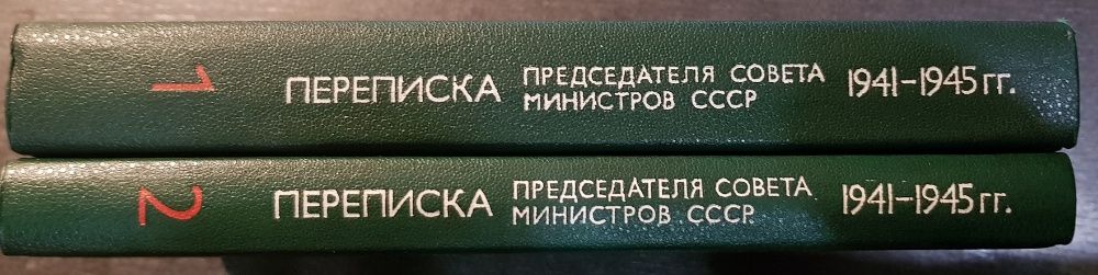 Переписка Предс.СМ СССР с Президентами США и Премьерами Великобритании