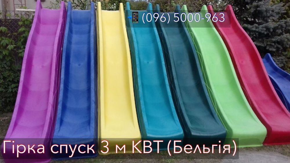 Гірка спуск 3 м - KBT - до 70 кг - Бельгія!
