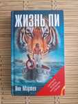 Жизнь Пи . Янн Мартел
