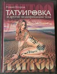 Книга "Татуировка и другие можификации тела", автор Роман Егоров