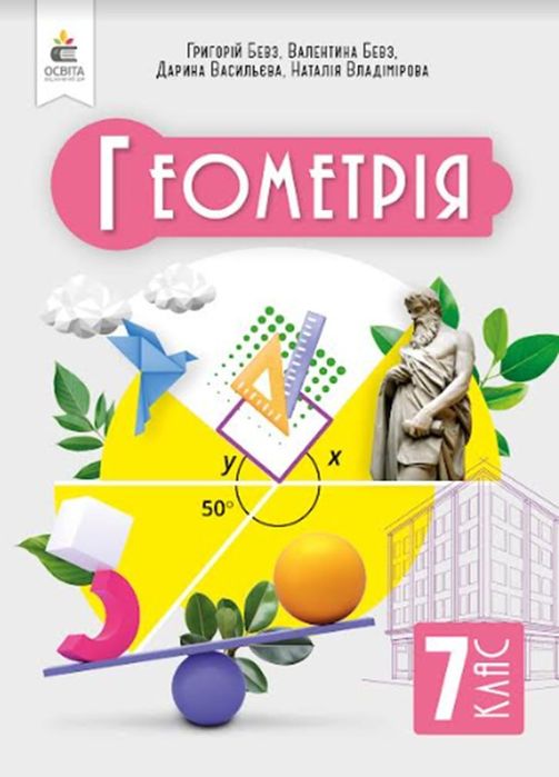 Робочий зошит з математики 3 , Зошит моїх досягнень 6 та 7 клас , Бевз