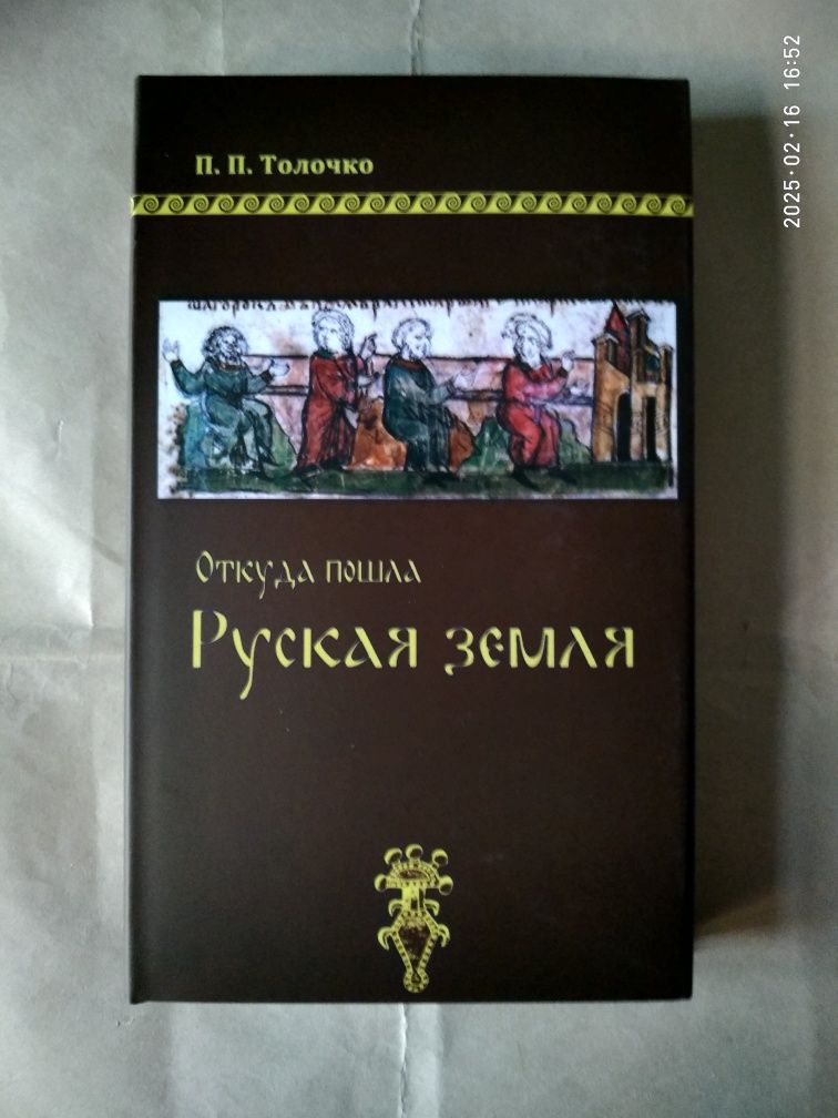 Откуда пошла руская земля.Петр Толочко.