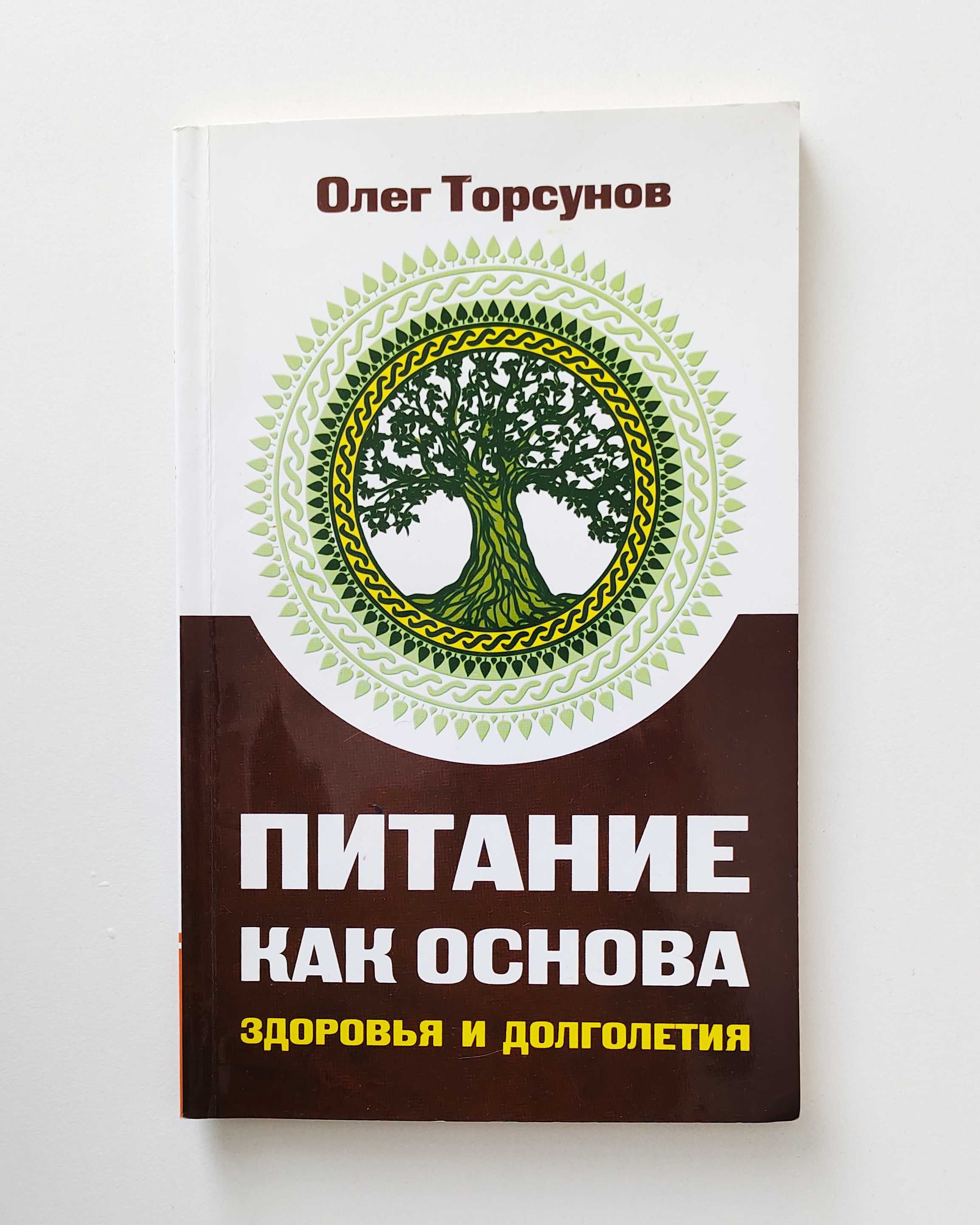 Олег Торсунов Питание как основа здоровья и долголетия