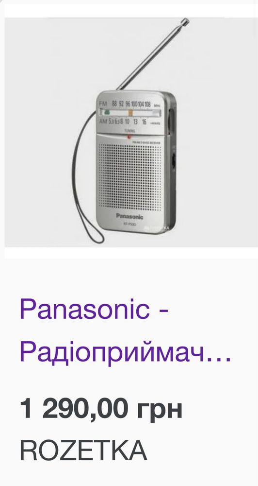 Радіо Panasonic