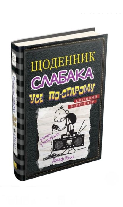 Щоденник Слабака Усі частини Нова Джеф Кінні
