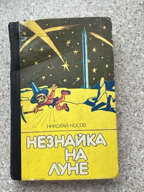 Николай Носов «Незнайка на луне» - классика детской литературы