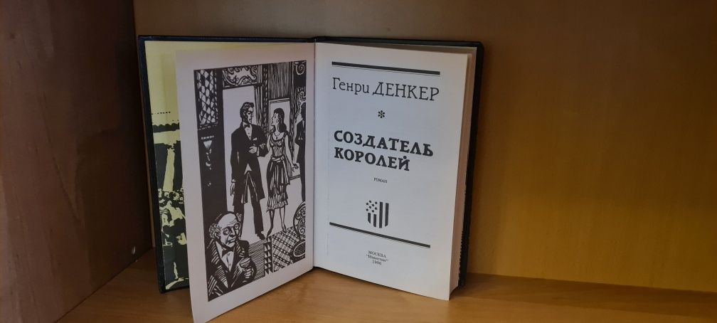 Генри Денкер " роман Создатель королей"