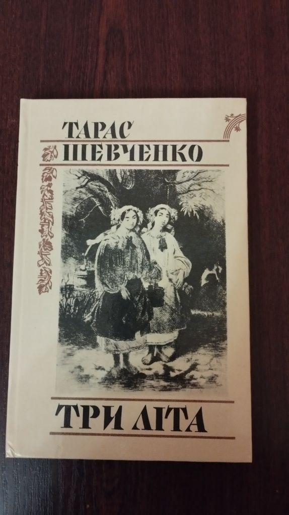 Книга Т.Шевченко"Три лiта"