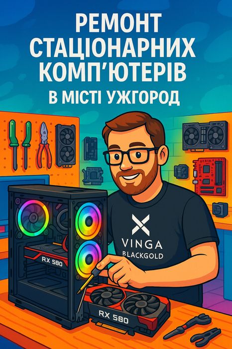Ремонт стаціонарних компʼютерів в місті Ужгород