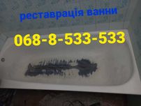 Реставрація ванн .Гарантія.Якість Заводська.