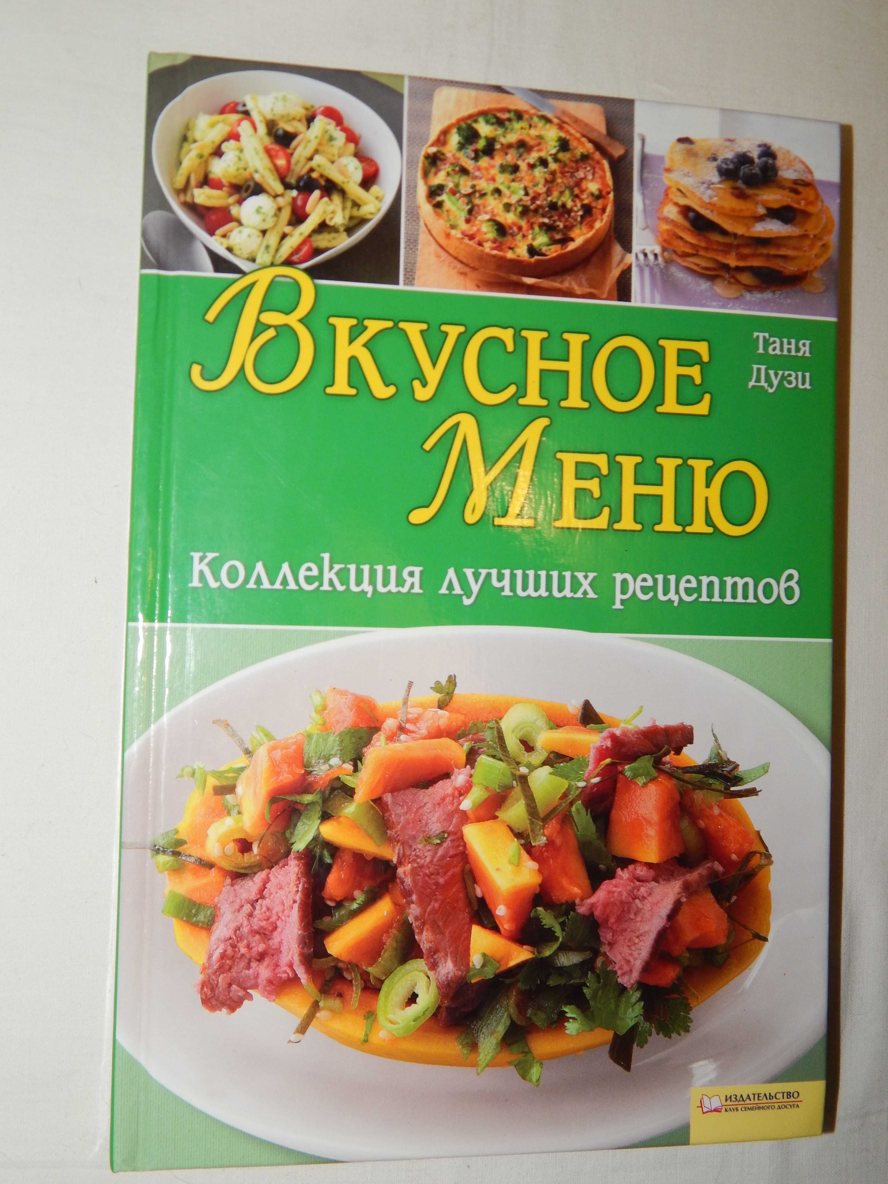 Рецептурные книги вкусного и разнообразного питания.