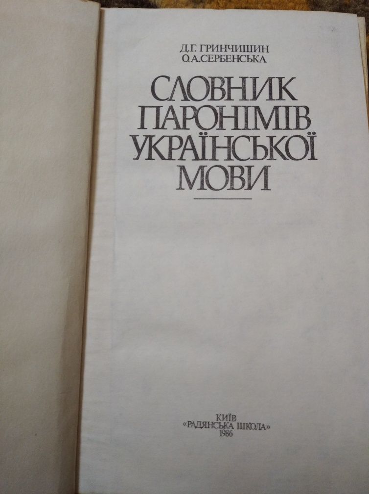Словник паронімів української мови,1986 рік